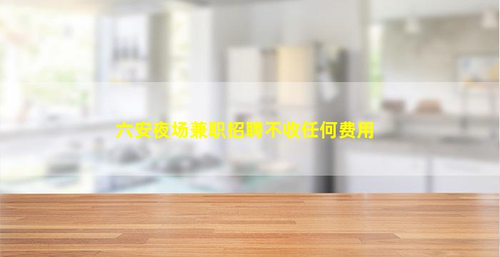 许昌夜场招聘