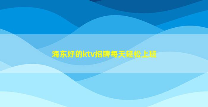 大同KTV招聘